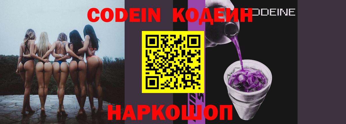Кодеин Purple Drank Ишим